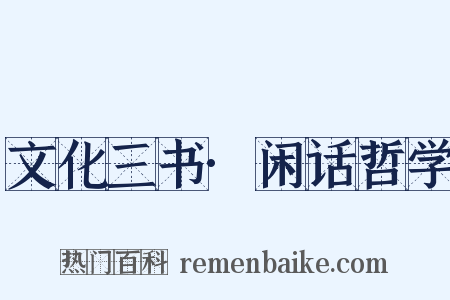 文化三书·闲话哲学是什么意思的图片